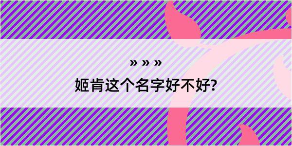 姬肯这个名字好不好?