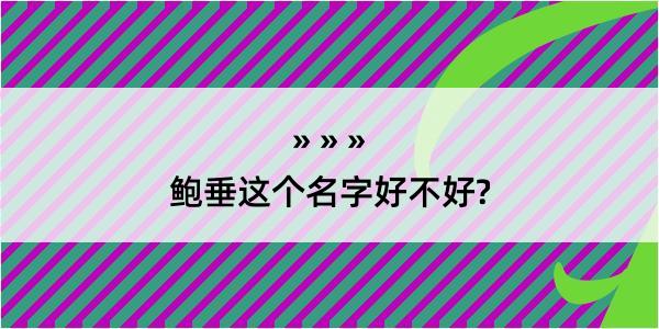 鲍垂这个名字好不好?