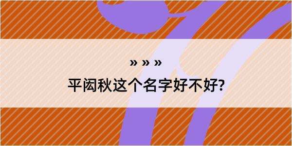 平闳秋这个名字好不好?