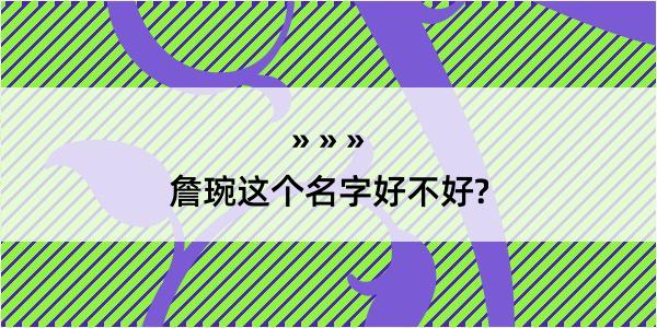 詹琬这个名字好不好?