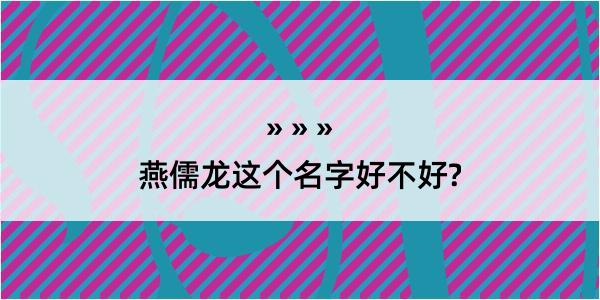 燕儒龙这个名字好不好?