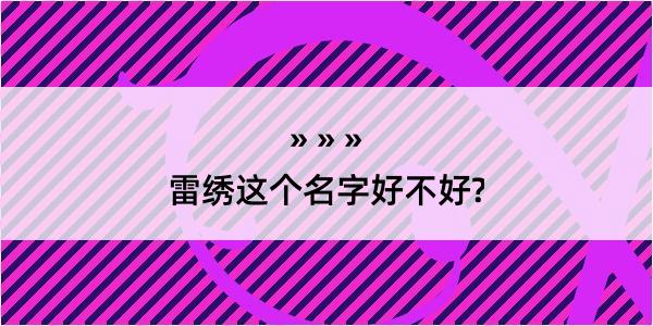 雷绣这个名字好不好?