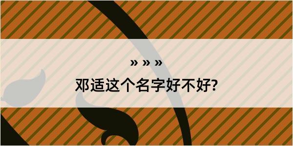 邓适这个名字好不好?