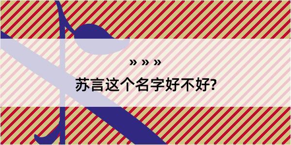 苏言这个名字好不好?