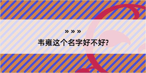 韦雍这个名字好不好?