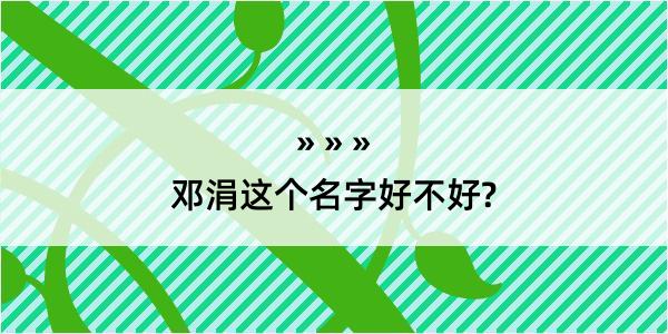 邓涓这个名字好不好?