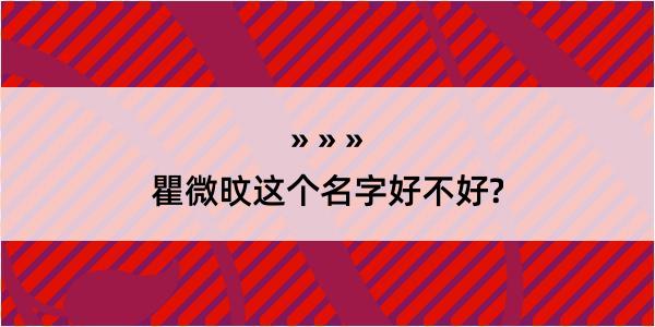 瞿微旼这个名字好不好?