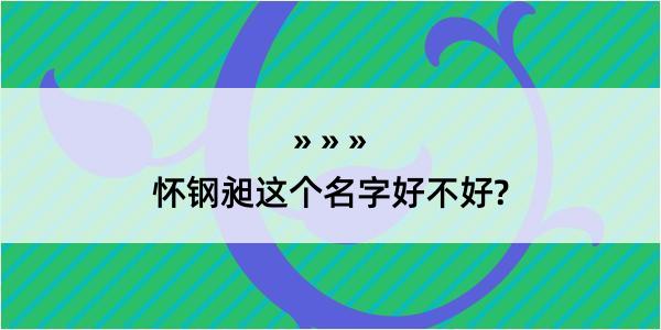 怀钢昶这个名字好不好?