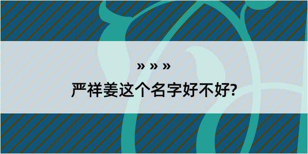 严祥姜这个名字好不好?