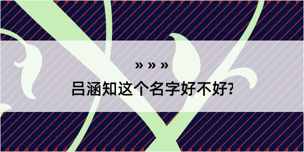 吕涵知这个名字好不好?