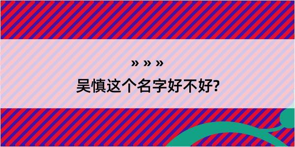 吴慎这个名字好不好?