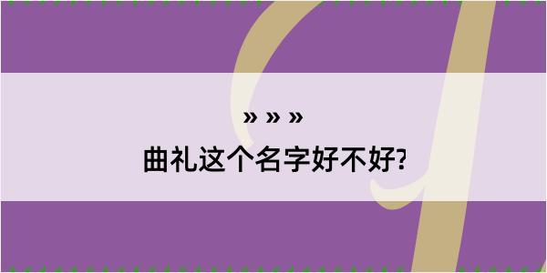 曲礼这个名字好不好?