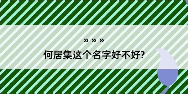 何居集这个名字好不好?