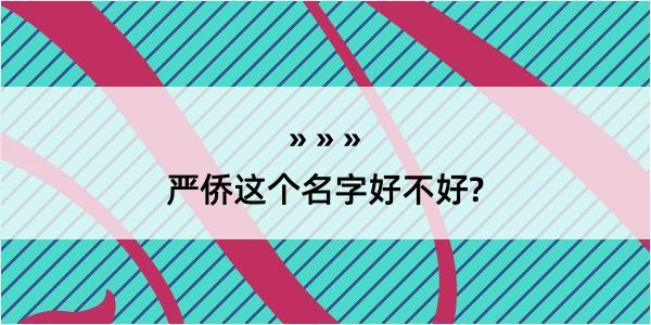 严侨这个名字好不好?