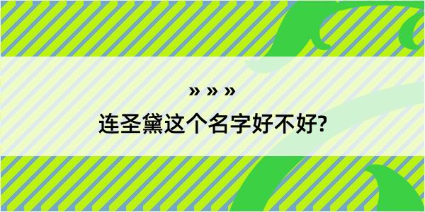 连圣黛这个名字好不好?