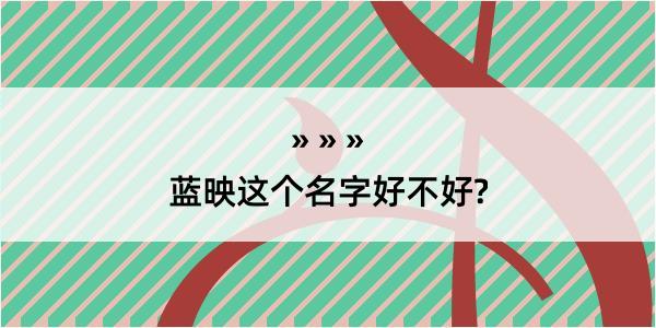 蓝映这个名字好不好?