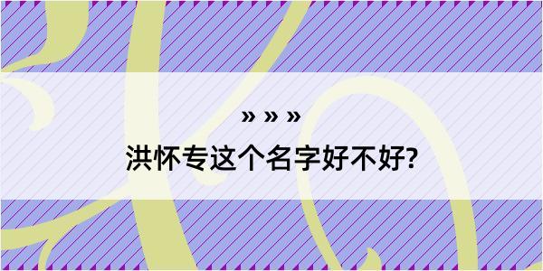 洪怀专这个名字好不好?