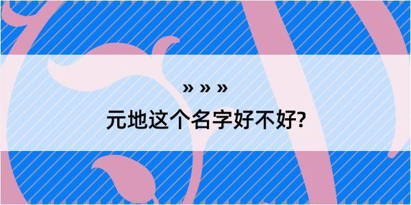 元地这个名字好不好?