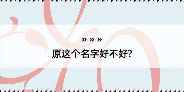 原这个名字好不好?