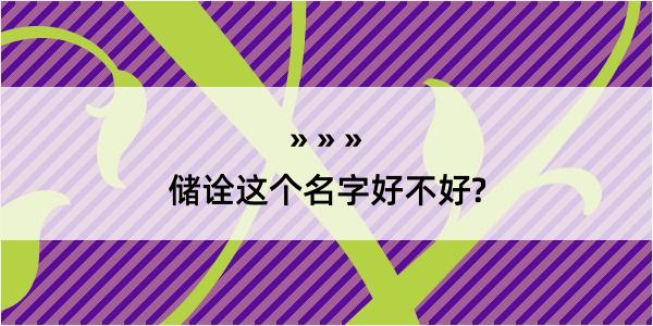 储诠这个名字好不好?