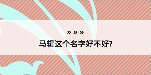 马辑这个名字好不好?