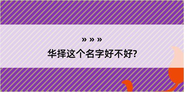 华择这个名字好不好?