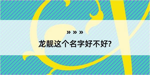 龙靓这个名字好不好?