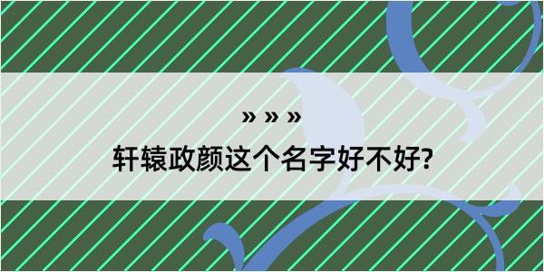 轩辕政颜这个名字好不好?