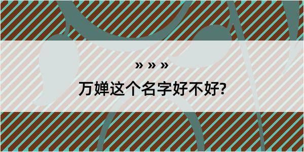 万婵这个名字好不好?