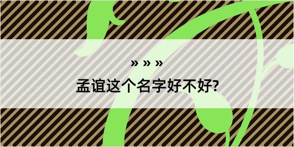 孟谊这个名字好不好?