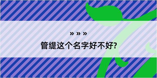 管缇这个名字好不好?