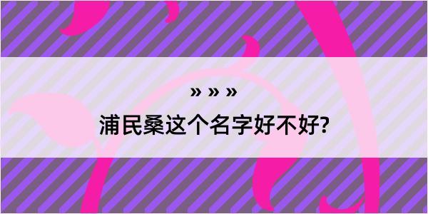 浦民桑这个名字好不好?