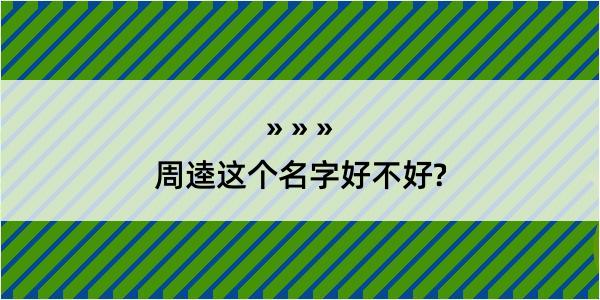 周逵这个名字好不好?