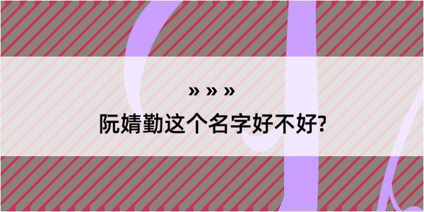 阮婧勤这个名字好不好?