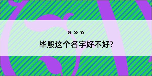 毕殷这个名字好不好?