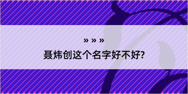 聂炜创这个名字好不好?