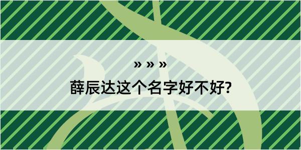 薛辰达这个名字好不好?