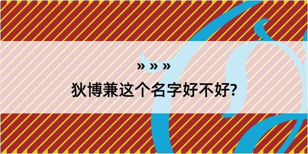 狄博兼这个名字好不好?