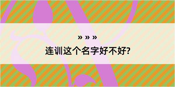 连训这个名字好不好?