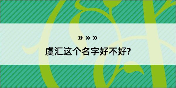 虞汇这个名字好不好?