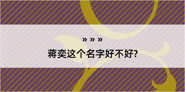 蒋奕这个名字好不好?