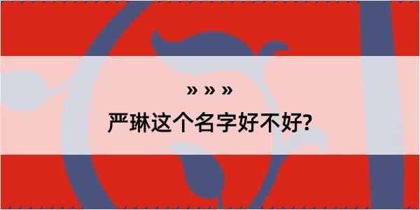 严琳这个名字好不好?