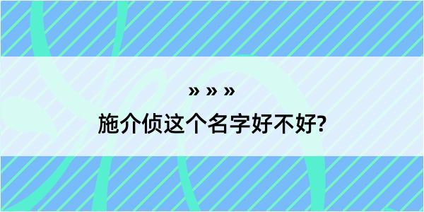 施介侦这个名字好不好?