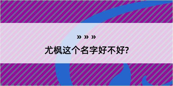 尤枫这个名字好不好?