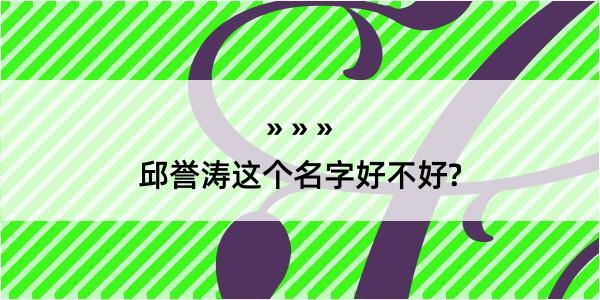 邱誉涛这个名字好不好?