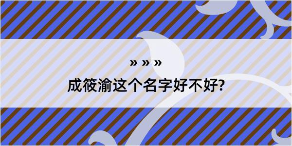 成筱渝这个名字好不好?