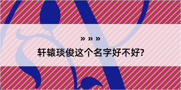 轩辕琰俊这个名字好不好?