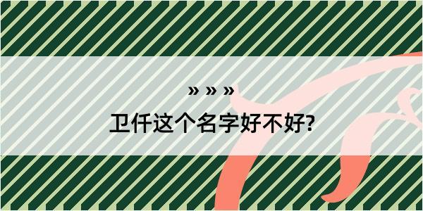 卫仟这个名字好不好?