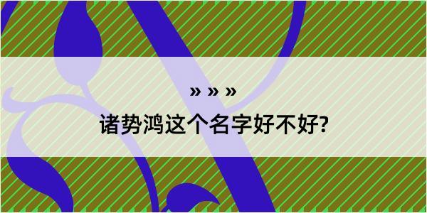 诸势鸿这个名字好不好?