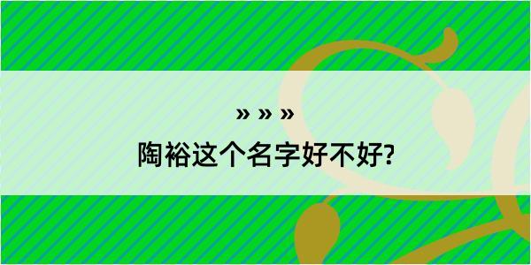 陶裕这个名字好不好?